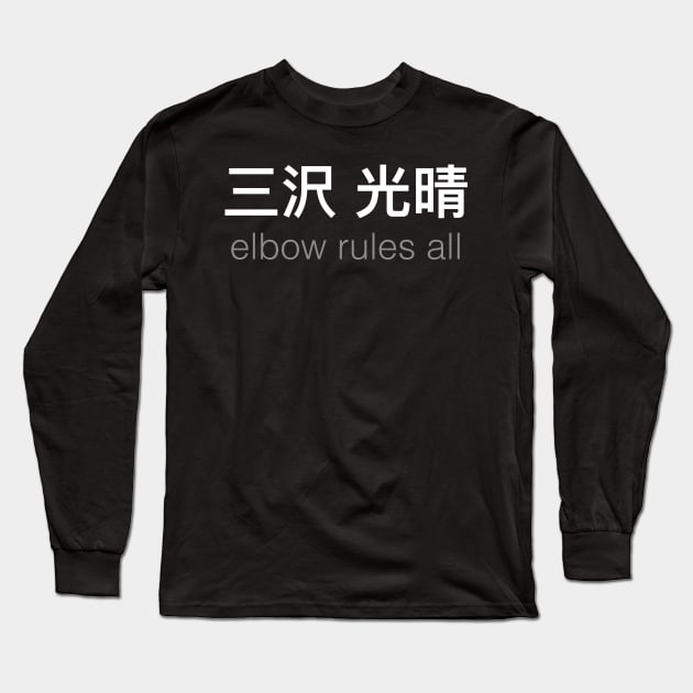 Mitsuharu Misawa's elbow will WRECK the world. Long Sleeve T-Shirt by C E Richards